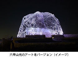 六甲山光のアート冬バージョン（イメージ）