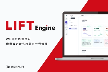 デジタルマーケティング支援の標準化と価値創出を両立する　 統合BIツール「LIFT Engine」を提供開始