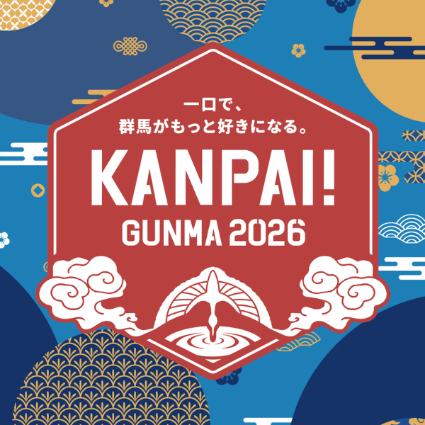 「KANPAI! GUNMA 2026」開催　群馬の地酒を中心に100種類以上の銘柄を飲み比べ