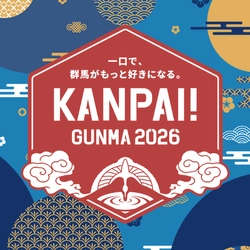 「KANPAI! GUNMA 2026」開催　群馬の地酒を中心に100種類以上の銘柄を飲み比べ
