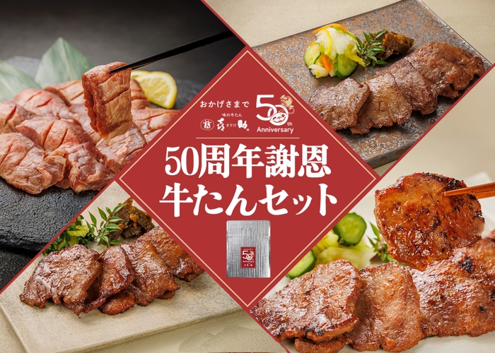 50周年謝恩牛たんセット