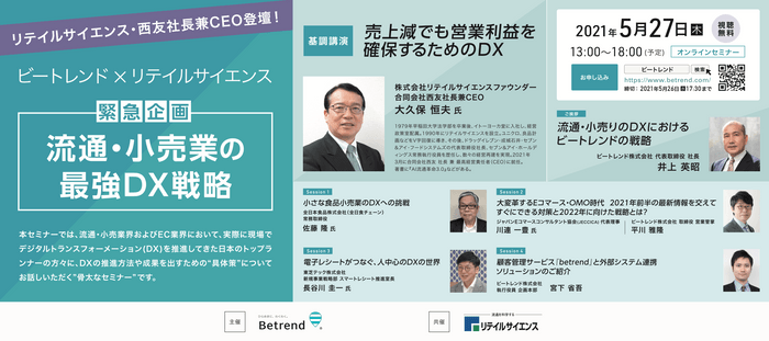 図 『流通・小売業の最強DX戦略セミナー』の概要