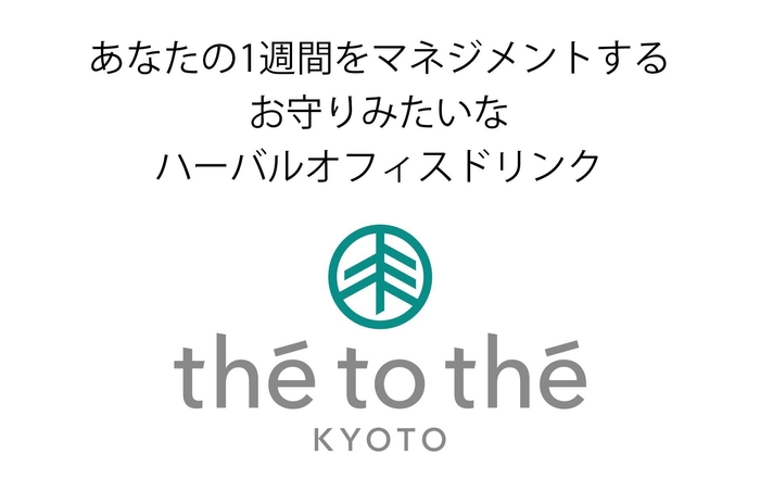新発想のハーバルオフィスドリンクです