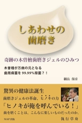 「木曽檜が歯周病菌を除菌!?」奇跡の歯磨きジェルの秘密を解き明かす新刊『しあわせの歯磨き』登場