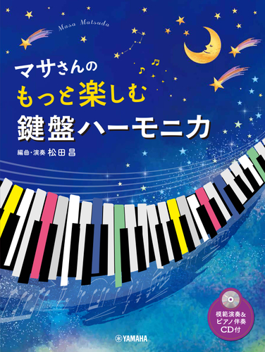 マサさんの もっと楽しむ 鍵盤ハーモニカ 【模範演奏+ピアノ伴奏CD付】