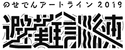 兵庫・大阪をまたぐ“のせでん”沿線地域全体が舞台となる 芸術祭「のせでんアートライン2019」を10/26～11/24に開催決定 　～国内外のアーティスト・地域住民が魅力や価値を発信～