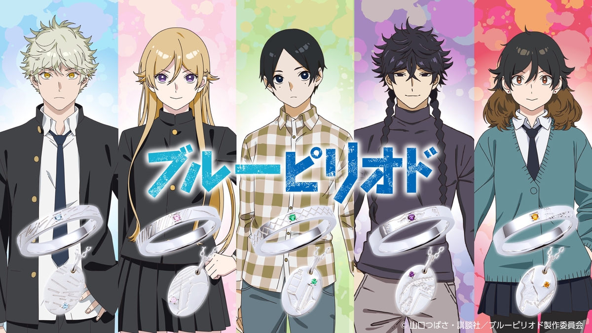 ブルーピリオド」コラボジュエリー 12/9（木）から受注開始！ | NEWSCAST 