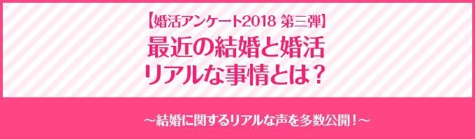 婚活アンケート2018～最近の結婚と婚活 リアルな事情とは？