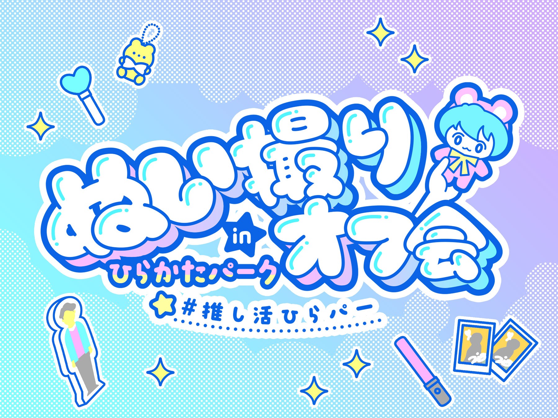ひらかたパークで“ぬい活” 参加者満足度100％のイベントを再開催
「ぬい撮りオフ会 in ひらかたパーク」
閉園後のアクアリウムを貸し切りに！ プレミアムな推し活体験
