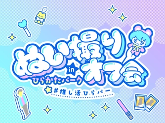 ひらかたパークで“ぬい活” 参加者満足度100％のイベントを再開催
「ぬい撮りオフ会 in ひらかたパーク」
閉園後のアクアリウムを貸し切りに！ プレミアムな推し活体験