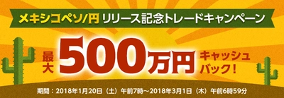ＦＸプライムｂｙＧＭＯ、 1月20日より、メキシコペソ／円の取引開始を記念して、 最大500万円キャッシュバックキャンペーンをスタート！