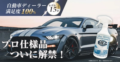 プロ仕様の水を使わないカーシャンプー、 一般向けに先行販売