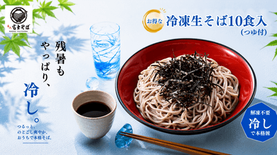 名代富士そば_夏の冷凍そば