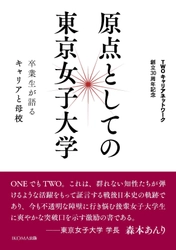 東京女子大学卒業生有志「TWOキャリアネットワーク」が 30周年記念誌『原点としての東京女子大学― 卒業生が語るキャリアと母校』の予約販売受付中