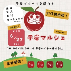 タクシー会社が地域の活性化となるべく「平岸マルシェ」を今年も開催いたします！