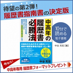 Amazonベストセラー、8部門で1位獲得の 「中高年の履歴書必勝法(転職鉄板ガイドシリーズ)」が 電子書籍プレゼントキャンペーンを開催