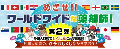 外国人対応を“しくじり”薬剤師から学ぼう！ 『めざせ！！ワールドワイドな薬剤師』第2弾を公開