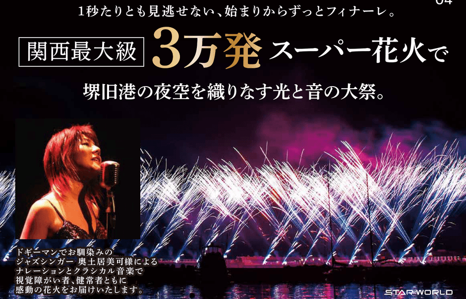 関西最大級 3万発スーパー花火