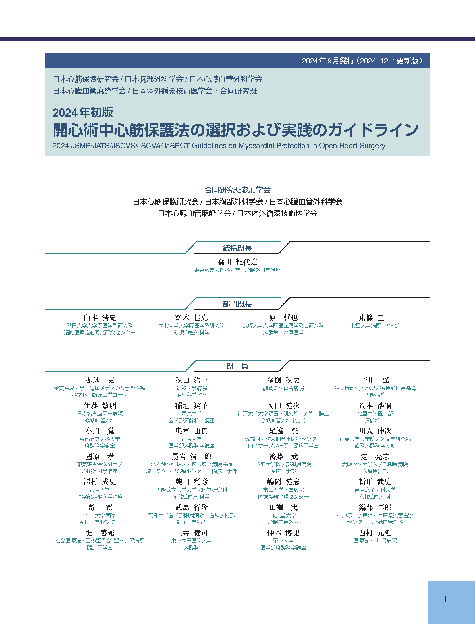 日本心筋保護研究会監修 『開心術中心筋保護法ガイドライン