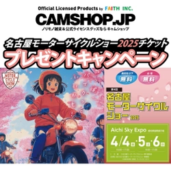 名古屋モーターサイクルショー2025・入場券プレゼントキャンペーン開催！by CAMSHOP