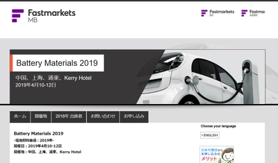 国際会議「Battery Materials 2019-電池材料会議 2019年」(Metal Bulletin主催）の参加お申込み受付開始
