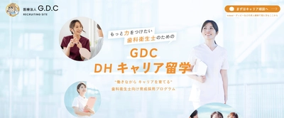 悩める歯科衛生士に“3年間のキャリア留学”という新しい選択肢 　GDCが経験者DH向け「GDC DHキャリア留学」を開始