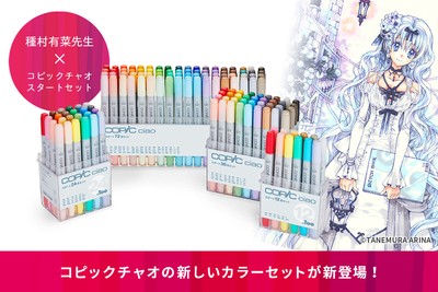 コピックチャオスタートセット発売のお知らせ