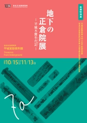 [奈文研イベント]秋期特別展 奈良文化財研究所70周年記念・平城宮跡史跡指定100周年記念 「地下の正倉院展 －平城木簡年代記〔クロニクル〕－」