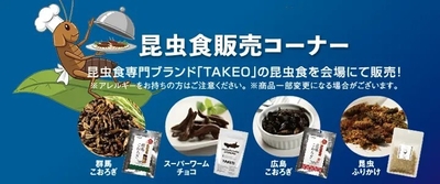 昆虫食販売コーナー