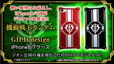 「ガンダム」ジオン公国エンブレム入りiPhone 8/7ケース登場 　高級感漂う削り出しデザインのジュラルミン製！