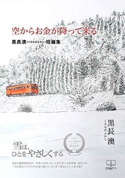 黒長澳『空からお金が降って来る: 黒長澳(くろながふかし)短編集 』
