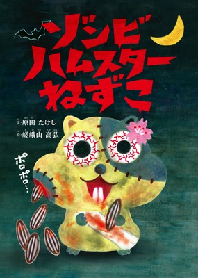 ゾンビハムスターねずこ 表紙