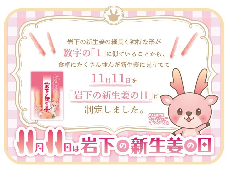 11月11日は「岩下の新生姜の日」