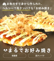 健康志向の現代社会に新提案！ 小麦粉の代わりにお魚のすり身でつくった 「まるで　お好み焼き」新発売!!