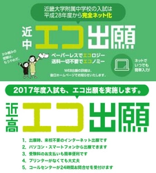 入学手続きの完全ネット化　高校入試をネットで便利に　関西の私立中学・高校で急速に広がるインターネット出願