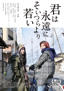 芥川賞作家・津村記久子作品初の映画化 「君は永遠にそいつらより若い」今秋公開　 本ビジュアル・佐久間由衣×奈緒の対談映像解禁！