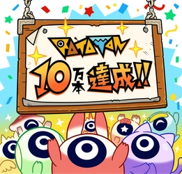 『ラタタン』累計10万本を突破！ 10月30日(木)12:00PMに大型アップデートを実施予定