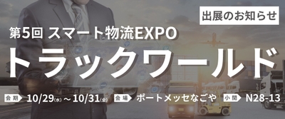 「スマート物流 EXPO」新設エリア「トラックワールド」に出展・ジャパン・トゥエンティワン株式会社