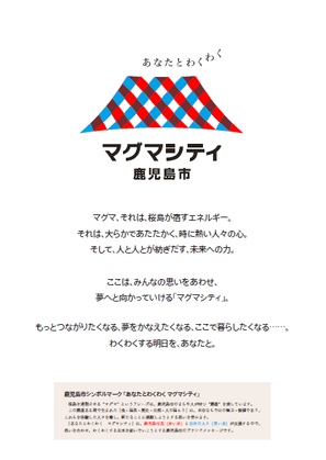 鹿児島市ブランドメッセージ　あなたとわくわくマグマシティ