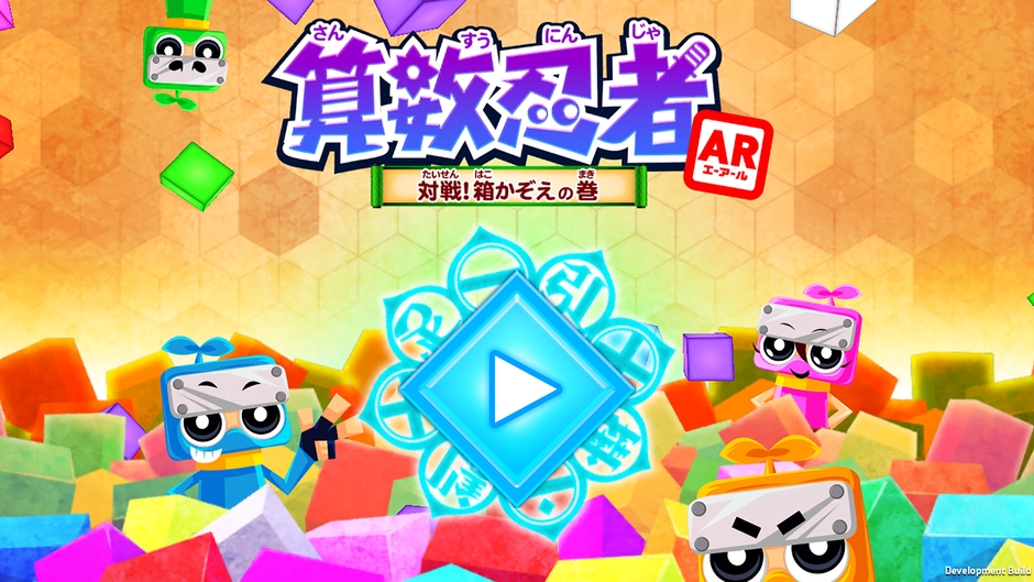 算数忍者AR〜対戦!箱かぞえの巻〜