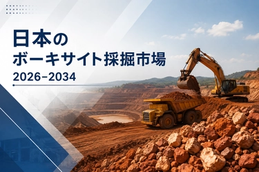 日本のボーキサイト採掘市場、4.00%の急成長により2034年までに17億1,730万ドルの収益を創出へ