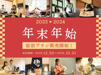 年末年始プラン宿泊予約受付開始 ＜2023年8月より＞北軽井沢・西伊豆・蓼科の愛犬宿にて