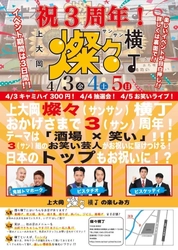 『横浜』上大岡燦々横丁3周年感謝祭4月3日～5日開催　 豪華芸人3組！鬼越トマホーク・ピスタチオ・ビスケッティも登場
