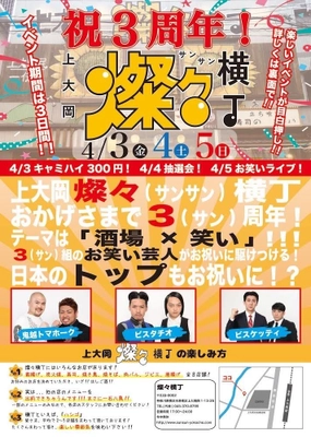 『横浜』上大岡燦々横丁3周年感謝祭4月3日～5日開催　 豪華芸人3組！鬼越トマホーク・ピスタチオ・ビスケッティも登場