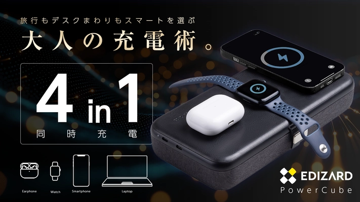 スマートな“大人の充電術。”最大4台のデバイスを同時充電＆ ガジェット収納可能なスマートケース「PowerCube」 Makuakeにて8/8(金)まで先行予約受付を実施！