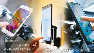 瞬間ロック！ フリーハンドで360°自在に使えるスマホ／タブレットホルダー 　「Quick Lock Holder 2.0」をMakuakeで先行販売開始