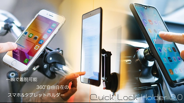瞬間ロック！ フリーハンドで360°自在に使えるスマホ／タブレットホルダー 　「Quick Lock Holder 2.0」をMakuakeで先行販売開始