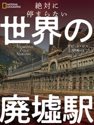 『絶対に停まらない 世界の廃墟駅』 発売中