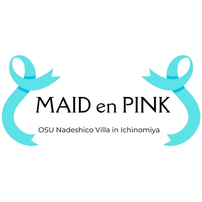 名古屋大須のコンセプトカフェが一宮に上陸！！ なでしこ別邸一宮店「MAID en PINK」(メイデンピンク)を 9月13日にオープン