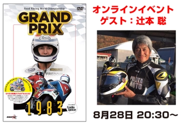 30名様限定！レジェンドライダー 辻本 聡と二輪について語る会　 2021年8月28日にオンラインにて開催　 ～『GRAND PRIX 総集編 DVDシリーズ』毎月発売イベント～